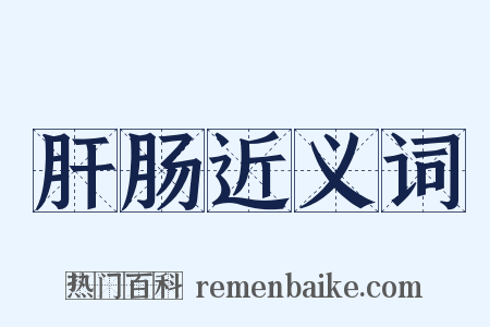 肝肠近义词是什么意思的图片
